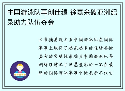 中国游泳队再创佳绩 徐嘉余破亚洲纪录助力队伍夺金