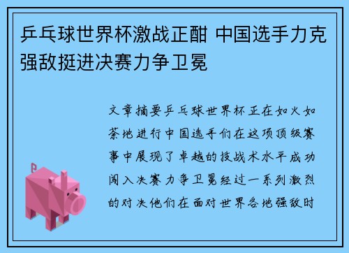 乒乓球世界杯激战正酣 中国选手力克强敌挺进决赛力争卫冕