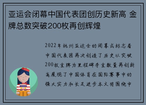 亚运会闭幕中国代表团创历史新高 金牌总数突破200枚再创辉煌