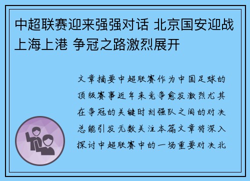 中超联赛迎来强强对话 北京国安迎战上海上港 争冠之路激烈展开