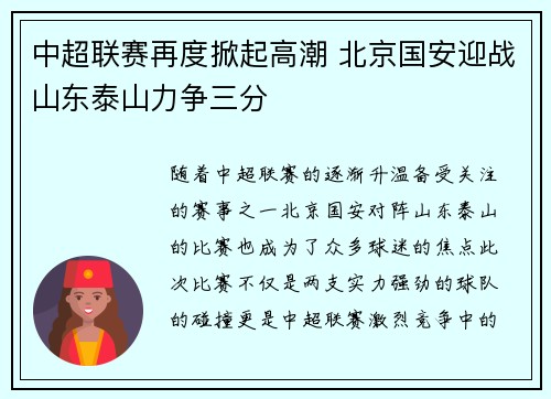 中超联赛再度掀起高潮 北京国安迎战山东泰山力争三分
