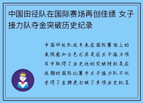 中国田径队在国际赛场再创佳绩 女子接力队夺金突破历史纪录