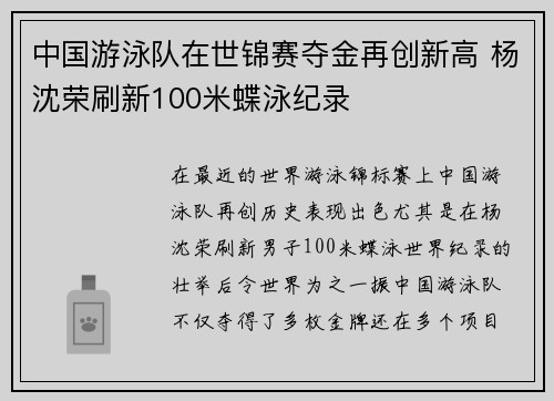 中国游泳队在世锦赛夺金再创新高 杨沈荣刷新100米蝶泳纪录
