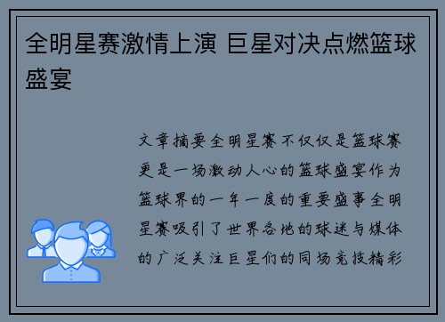 全明星赛激情上演 巨星对决点燃篮球盛宴
