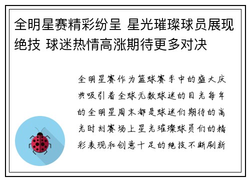 全明星赛精彩纷呈 星光璀璨球员展现绝技 球迷热情高涨期待更多对决