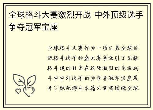全球格斗大赛激烈开战 中外顶级选手争夺冠军宝座