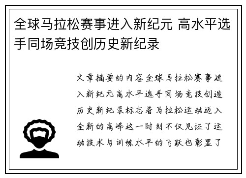 全球马拉松赛事进入新纪元 高水平选手同场竞技创历史新纪录