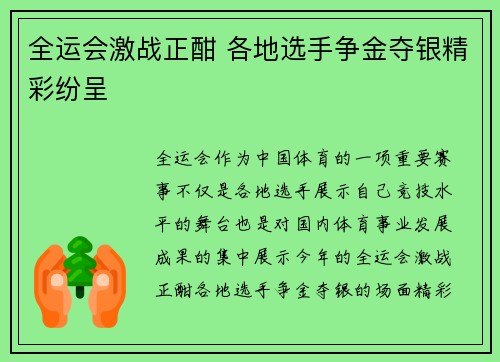 全运会激战正酣 各地选手争金夺银精彩纷呈