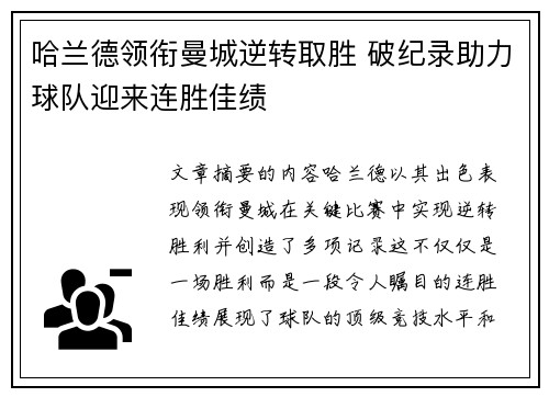 哈兰德领衔曼城逆转取胜 破纪录助力球队迎来连胜佳绩