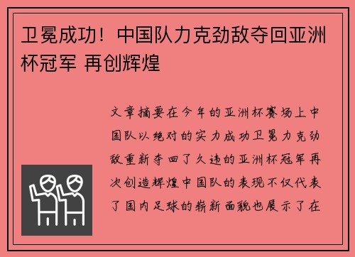 卫冕成功！中国队力克劲敌夺回亚洲杯冠军 再创辉煌