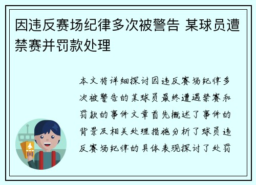 因违反赛场纪律多次被警告 某球员遭禁赛并罚款处理