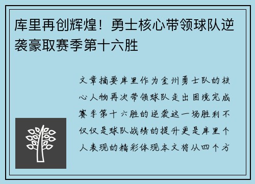 库里再创辉煌！勇士核心带领球队逆袭豪取赛季第十六胜
