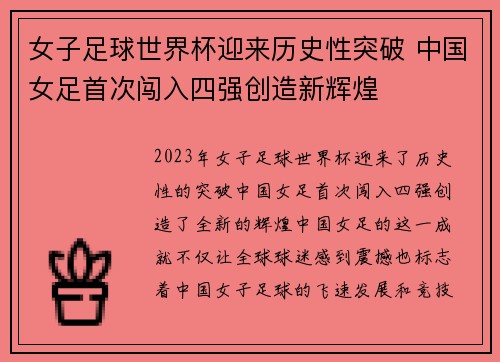 女子足球世界杯迎来历史性突破 中国女足首次闯入四强创造新辉煌