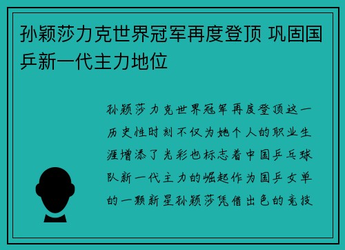 孙颖莎力克世界冠军再度登顶 巩固国乒新一代主力地位