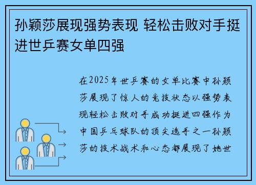 孙颖莎展现强势表现 轻松击败对手挺进世乒赛女单四强