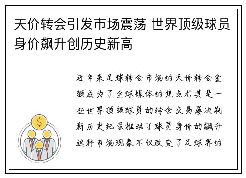 天价转会引发市场震荡 世界顶级球员身价飙升创历史新高