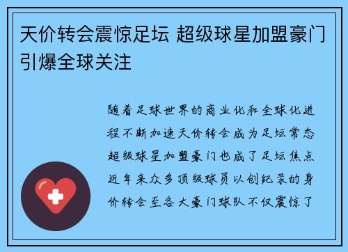 天价转会震惊足坛 超级球星加盟豪门引爆全球关注