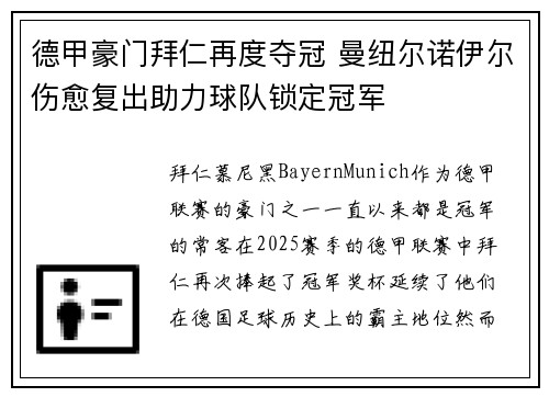 德甲豪门拜仁再度夺冠 曼纽尔诺伊尔伤愈复出助力球队锁定冠军