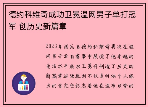 德约科维奇成功卫冕温网男子单打冠军 创历史新篇章