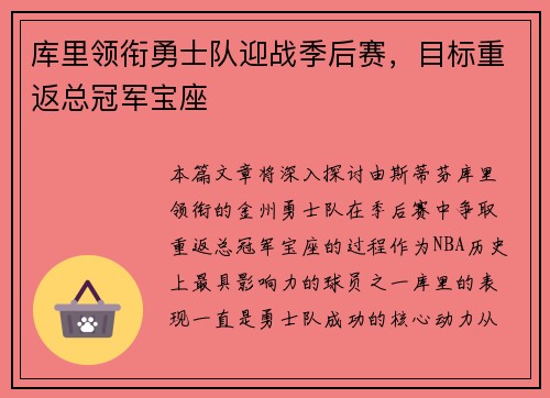 库里领衔勇士队迎战季后赛，目标重返总冠军宝座