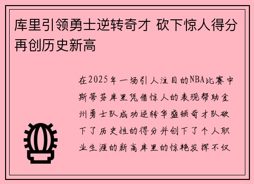库里引领勇士逆转奇才 砍下惊人得分再创历史新高