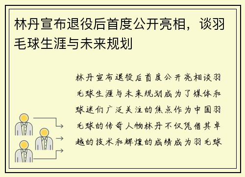 林丹宣布退役后首度公开亮相，谈羽毛球生涯与未来规划