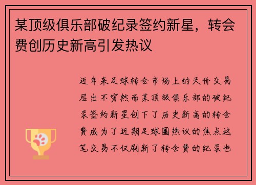 某顶级俱乐部破纪录签约新星，转会费创历史新高引发热议