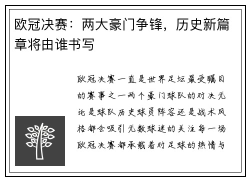 欧冠决赛：两大豪门争锋，历史新篇章将由谁书写