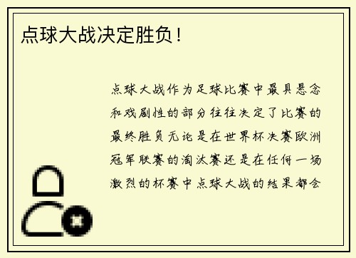 点球大战决定胜负！