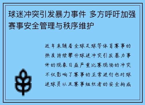 球迷冲突引发暴力事件 多方呼吁加强赛事安全管理与秩序维护