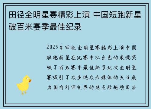 田径全明星赛精彩上演 中国短跑新星破百米赛季最佳纪录